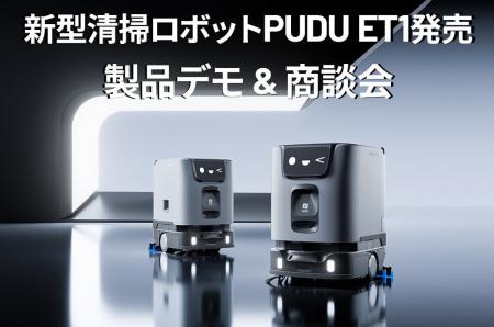 AI搭載小型清掃ロボット「PUDU ET1」を実演。業務用清