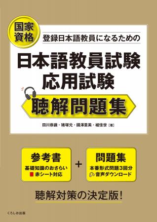 好評の『日本語教員試験 応用試験 問題集』シリーズに