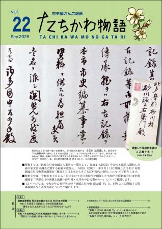 立川市の歴史や変遷を紹介する市史編さん広報紙最新刊