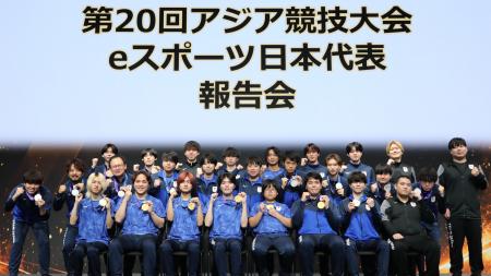 第20回アジア競技大会（2026/愛知・名古屋） eスポー