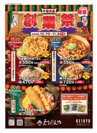 かき揚げ・麺は1.5倍、肉は2倍！「えきめんや創業祭」