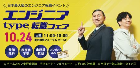 【大手・優良企業約100社出展】『type エンジニア転職