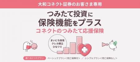 大和コネクト証券、資産形成の継続をサポートする新サ