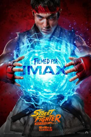 映画『ストリートファイター／ザ・ムービー』IMAX(R)