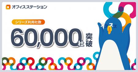 労務管理クラウド市場シェアNo.1※のオフィスステーシ 労務管理クラウド市場シェアNo.1※のオフィスステーシ