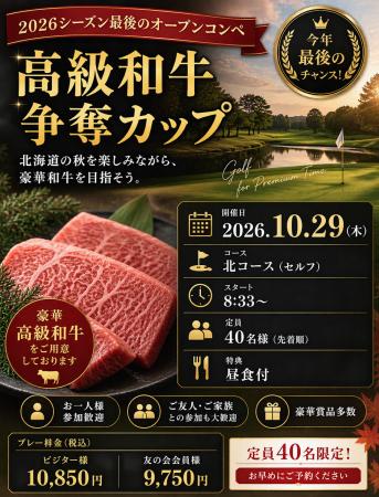 早来カントリー倶楽部、10月開催の人気オープンコンペ