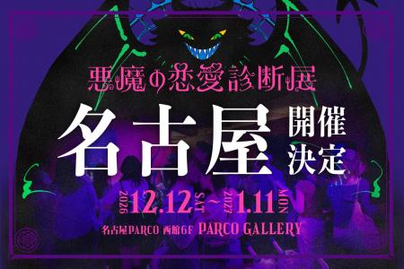 東京・池袋で話題沸騰！約15,000人を動員したリアル診