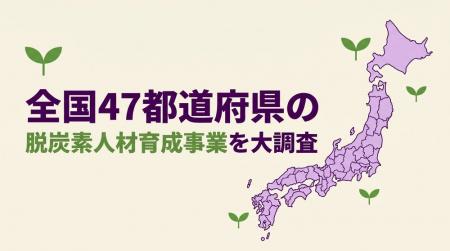 一般社団法人リジェネレーションが47都道府県の脱炭素 一般社団法人リジェネレーションが47都道府県の脱炭素