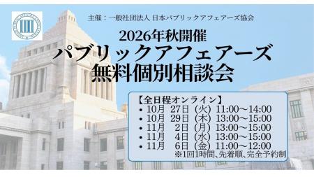 一般社団法人日本パブリックアフェアーズ協会が【1枠1