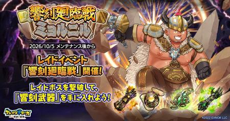 『クレイヴ・サーガ 神絆の導師』新レイドイベント『 『クレイヴ・サーガ 神絆の導師』新レイドイベント『