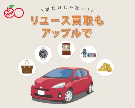 創業37年の中古車買取「アップル」、リユース品買取事