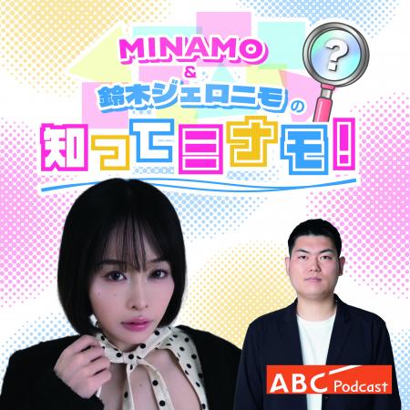 セクシー女優MINAMOとお笑い芸人・歌人の鈴木ジェロニ