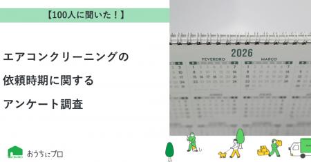 【おうちにプロ】エアコンクリーニングの依頼時期に関
