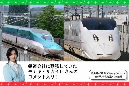 【JR各社とのコラボ企画やモナキ・サカイJr.さんのコ