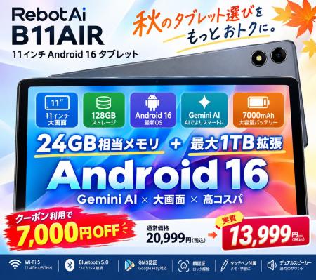 【アマゾンセールで13,999円】RebotAi厳選 11インチ・