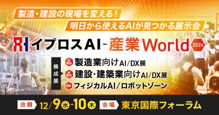 【初開催】製造・建設業向けAI/DX展示会「イプロスAI- 【初開催】製造・建設業向けAI/DX展示会「イプロスAI-