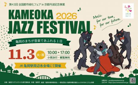 音楽の秋を満喫！入場無料で楽しむ「ジャズフェス＆吹