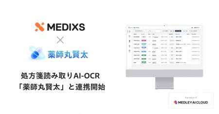 調剤薬局向け統合型クラウドソリューション「MEDIXS」