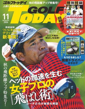 GOLF TODAY（ゴルフトゥデイ）2026年11月号発売！ヘッ