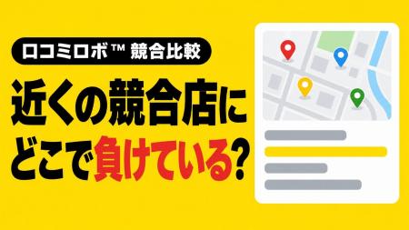 MEO対策AI「口コミロボ(TM)」、競合比較機能を刷新　