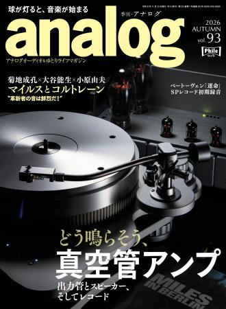 国内唯一のアナログオーディオ専門誌「季刊・アナログ