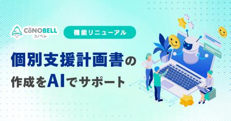 児発・放デイ向けクラウドサービス「コノベル」、AIで