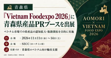青森県、「Vietnam Foodexpo 2026」に県産品PRブース