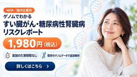 Zene、国内企業初※「すい臓がんPRS」を含む新ゲノム解 Zene、国内企業初※「すい臓がんPRS」を含む新ゲノム解