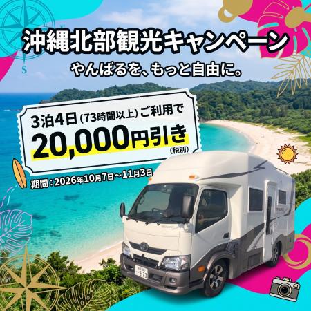 【キャンピングカー×秋の沖縄】3泊4日でもっとお得に