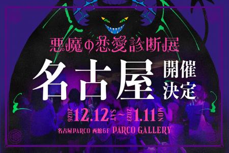 東京・池袋で話題沸騰!約15,000人を動員したリアル診 東京・池袋で話題沸騰!約15,000人を動員したリアル診