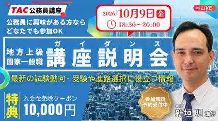 【TAC公務員】独学か迷っている方も歓迎！オンライン