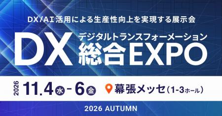 この秋、幕張メッセで新たな「発見」を。「DX総合EXPO この秋、幕張メッセで新たな「発見」を。「DX総合EXPO
