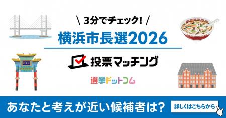 選挙ドットコムは横浜市長選挙2026投票マッチングを公