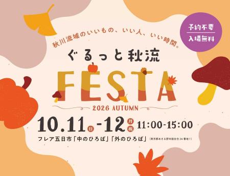 「ぐるっと秋流 FESTA」を10月11日（日）と12日（月・