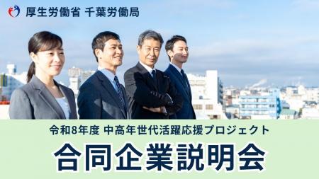 千葉市近郊駅に中高年世代対象の合同企業説明会参加者