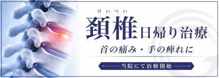 【新治療】先進的な腰痛の日帰り治療で培った技術を頚
