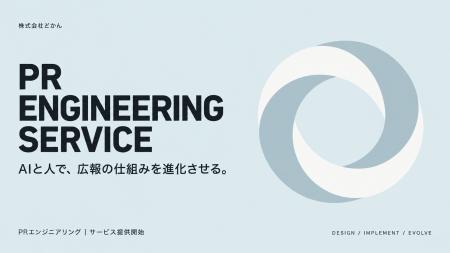 「PRエンジニアリング」サービスを10月５日から提供開