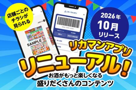 リカーマウンテン公式アプリをリニューアル「もっと便 リカーマウンテン公式アプリをリニューアル「もっと便