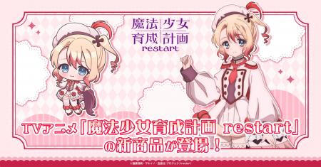 TVアニメ「魔法少女育成計画restart」の新商品が登場