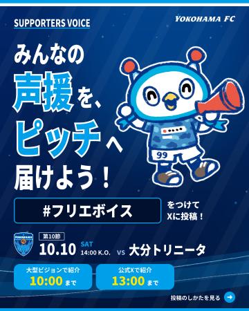 横浜FC、サポーターの応援投稿を大型ビジョンと公式X
