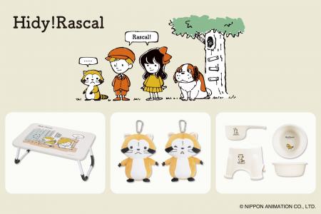 『あらいぐまラスカル』の新ブランド【Hidy!Rascal】