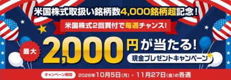 （お知らせ）米国株式取扱い4,000銘柄超記念！2回買付
