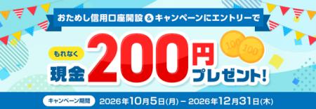 （お知らせ）おためし信用(R)口座開設キャンペーン（