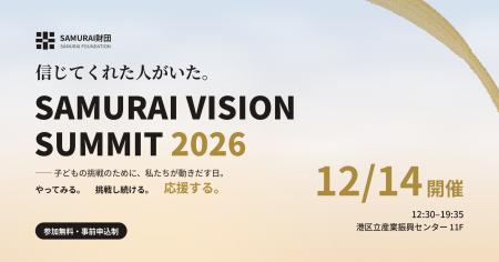 一般財団法人SAMURAI財団、「SAMURAI VISION SUMMIT 2