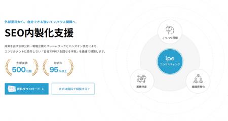 SEOの外注・ブラックボックス化を解消！支援500社超の