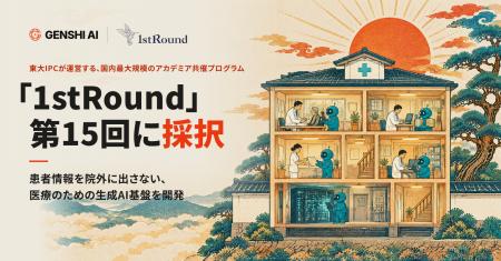 医療現場で安心して使える生成AI基盤を開発するGENSHI