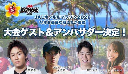 JALホノルルマラソン2026 豪華メンバー続々決定utf-8