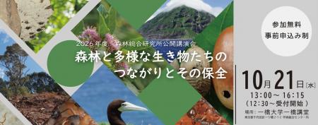 2026年度 森林総合研究所公開講演会　「森林と多utf-8