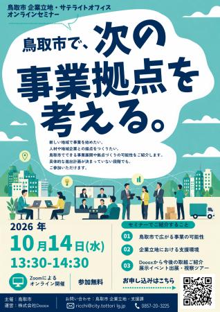 【10/14無料開催】「鳥取市企業立地セミナー」をオン