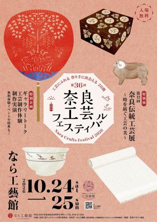 【奈良市】なら工藝館　「第36回奈良工芸フェスティバ